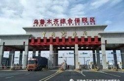 乌鲁木齐综保区进出口额同比增长6倍 仅用5个月基本达到去年一年的进出口规模
